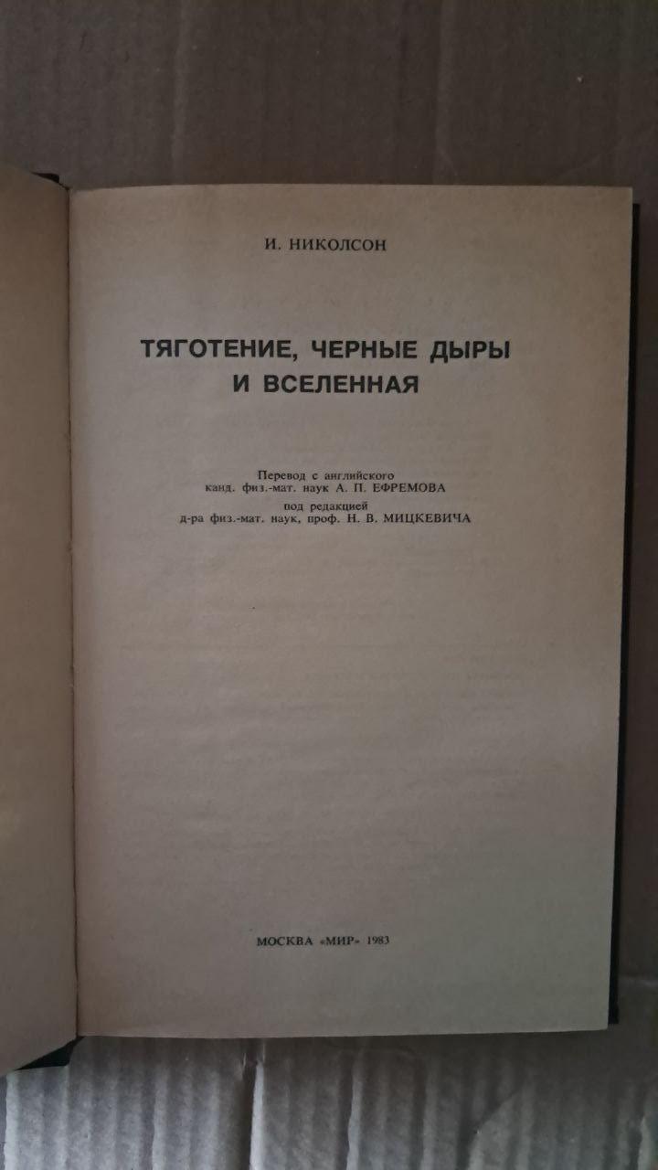 Гравітація, чорні діри та Всесвіт. І. Ніколсон. 1983 - Зображення 2