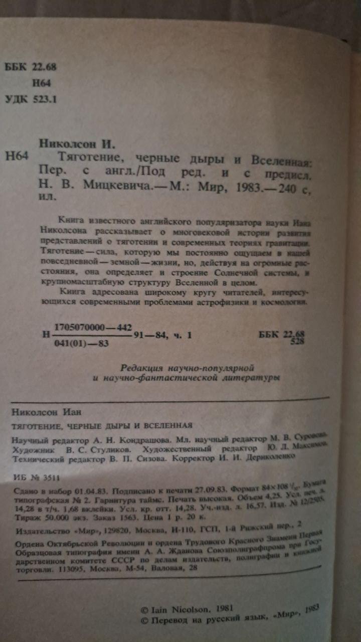 Гравітація, чорні діри та Всесвіт. І. Ніколсон. 1983 - Зображення 4