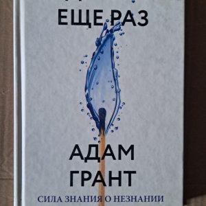 Подумайте ще раз. Сила знань про незнання. Адам Грант. Київ 2022