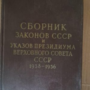 Збірник законів СРСР і Указів Президії Верховної Ради СРСР 1938 - липень 1956 рр.
