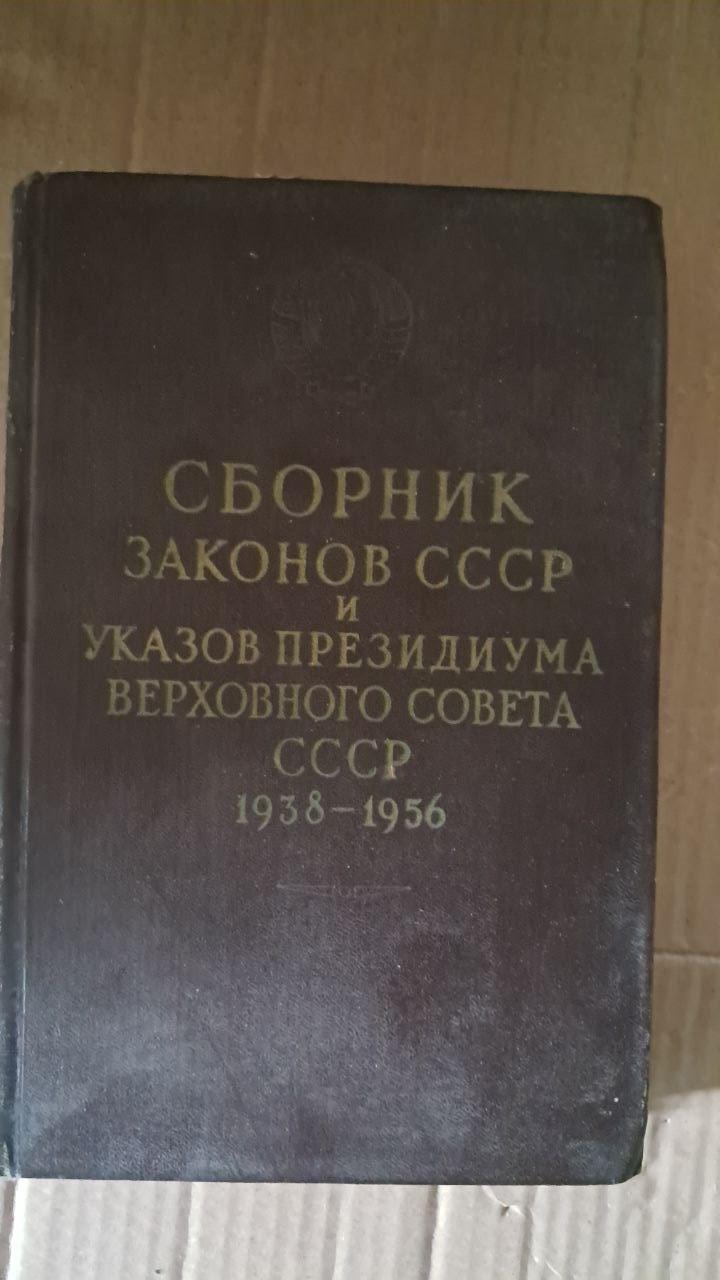 Збірник законів СРСР і Указів Президії Верховної Ради СРСР 1938 - липень 1956 рр.