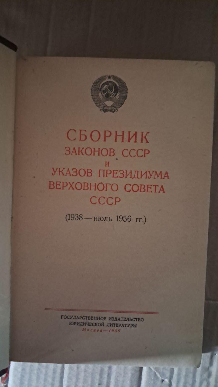 Збірник законів СРСР і Указів Президії Верховної Ради СРСР 1938 - липень 1956 рр. - Зображення 2