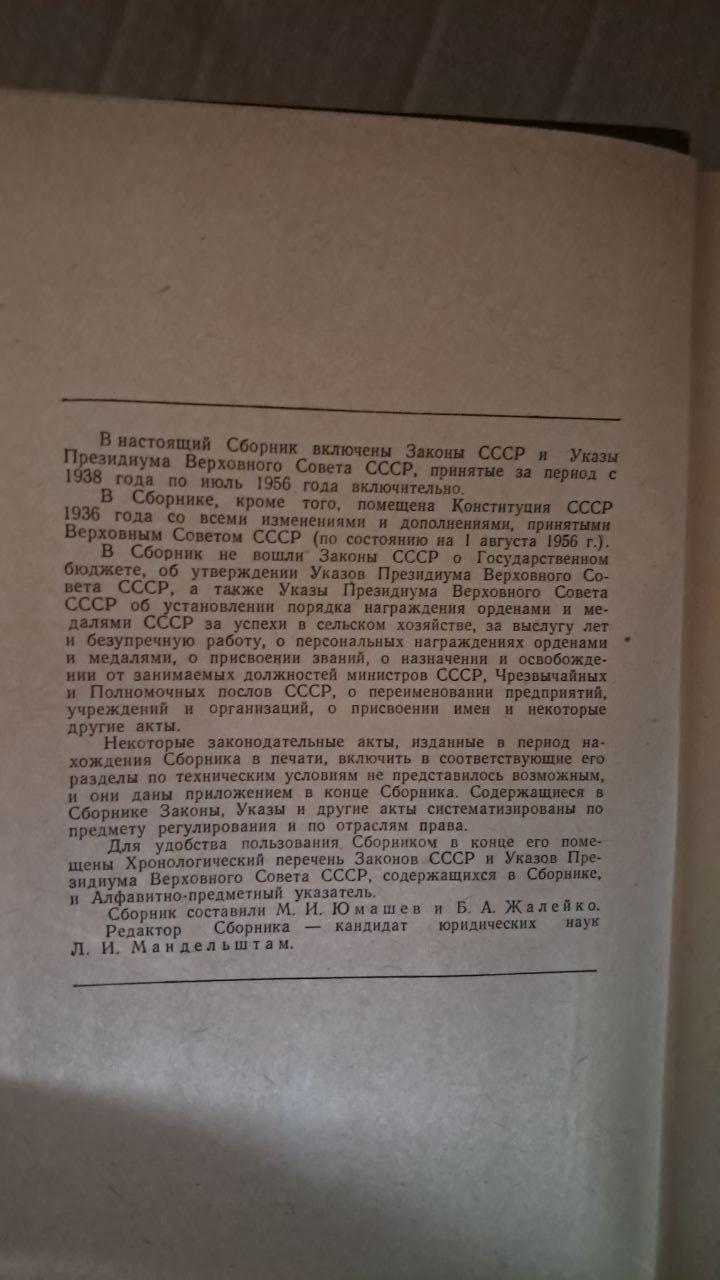 Збірник законів СРСР і Указів Президії Верховної Ради СРСР 1938 - липень 1956 рр. - Зображення 3