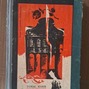 Будденброки. Томас Манн. Київ 1973
