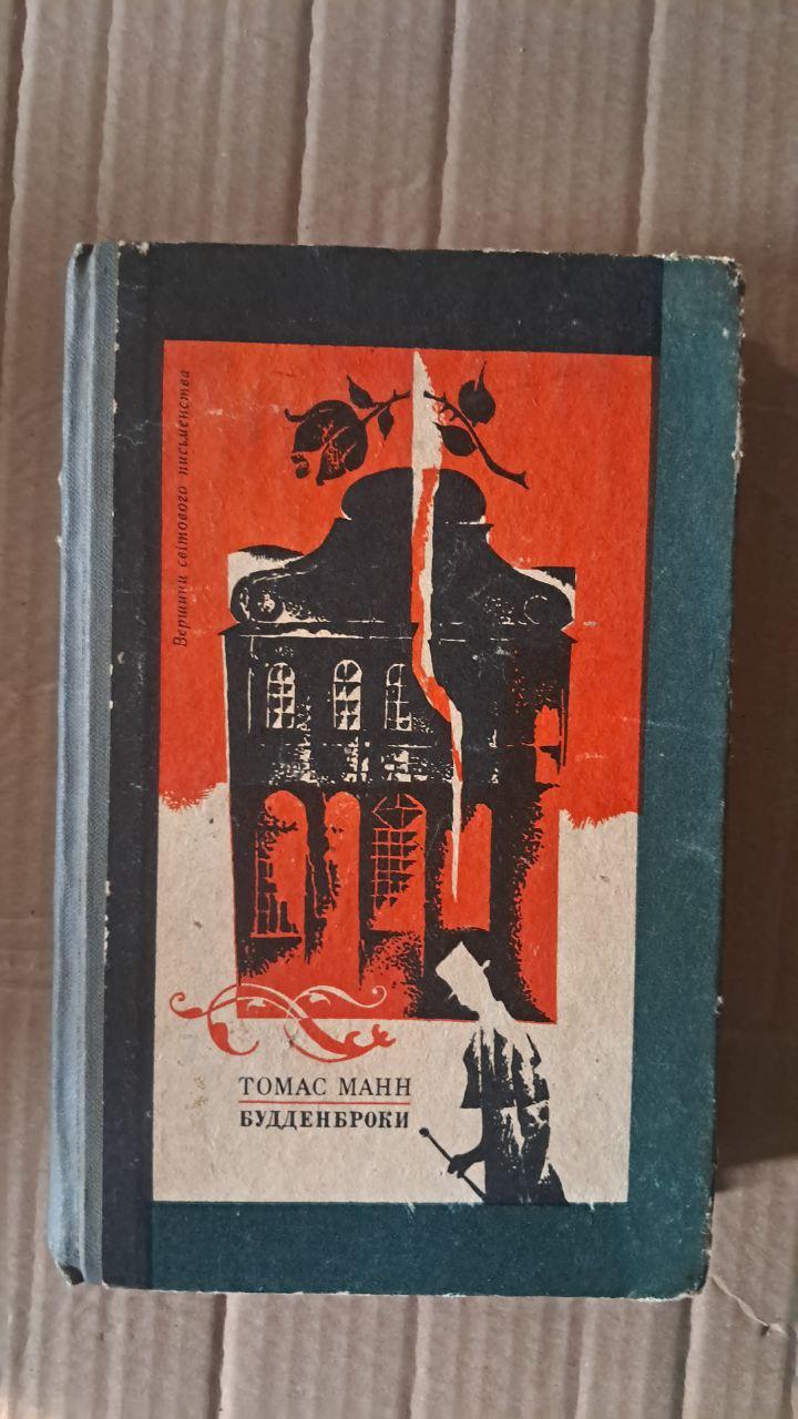 Будденброки. Томас Манн. Київ 1973