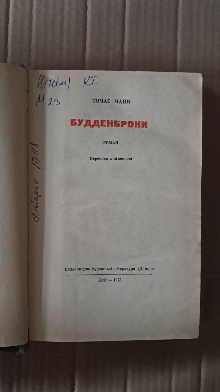 Будденброки. Томас Манн. Київ 1973 - Зображення 2