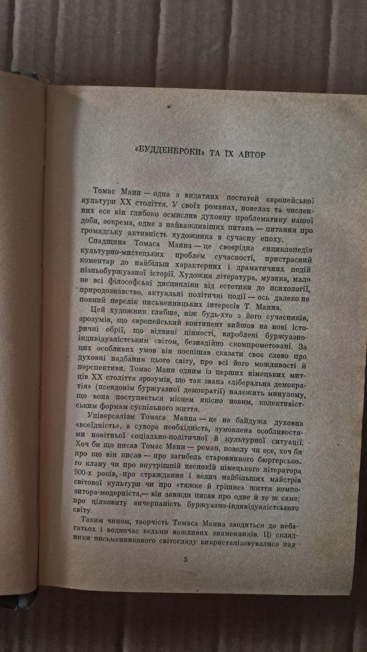 Будденброки. Томас Манн. Київ 1973 - Зображення 3