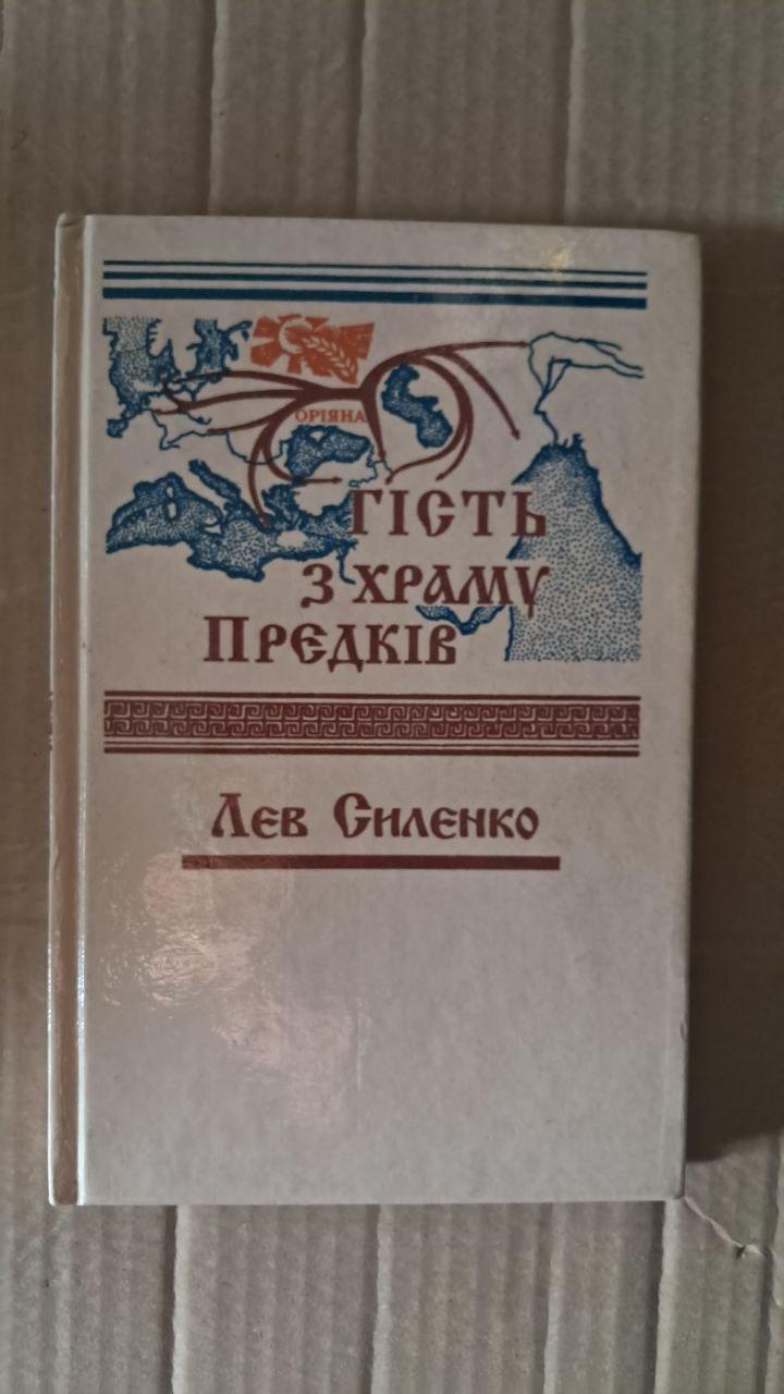 Гість з Храму Предків. Лев Силенко. Київ 1996
