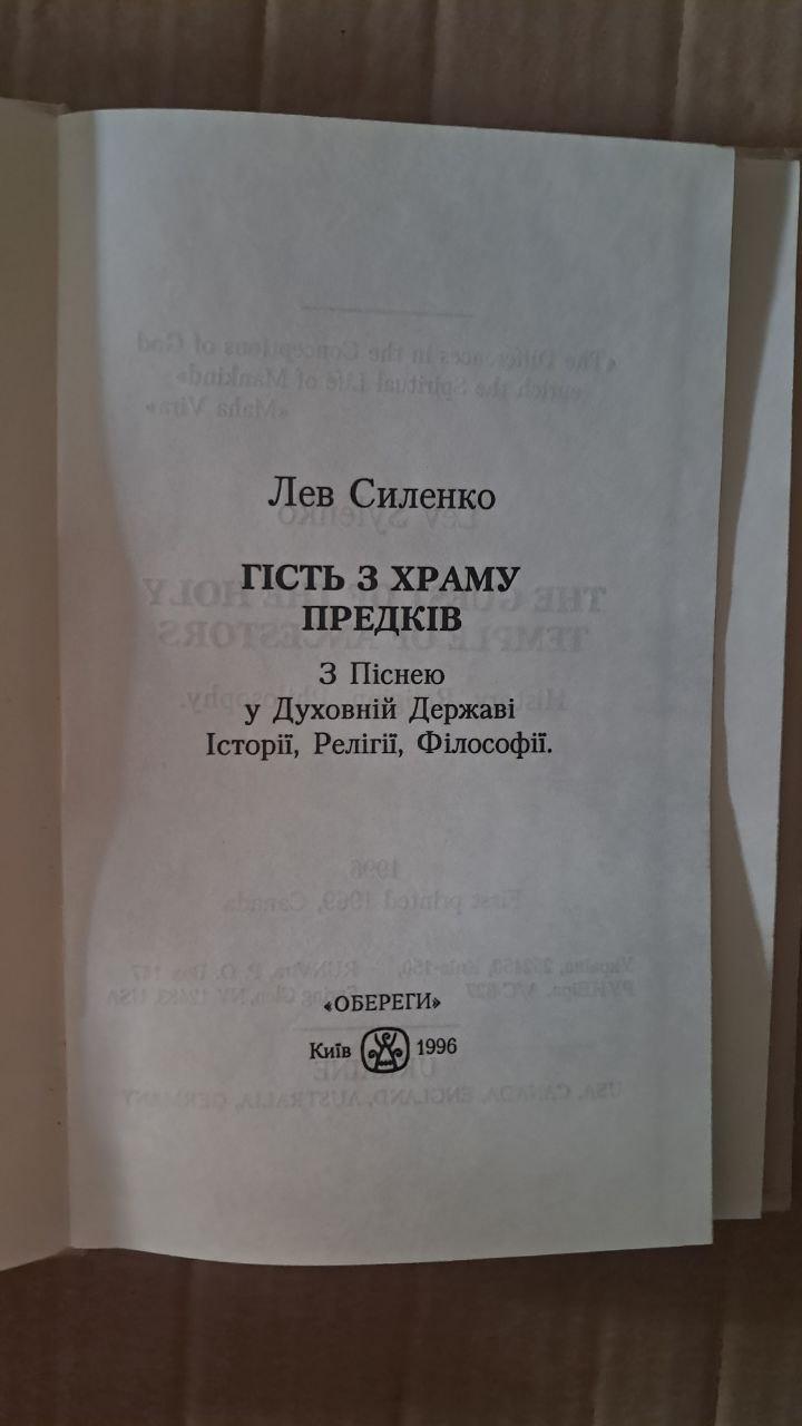 Гість з Храму Предків. Лев Силенко. Київ 1996 - Зображення 2