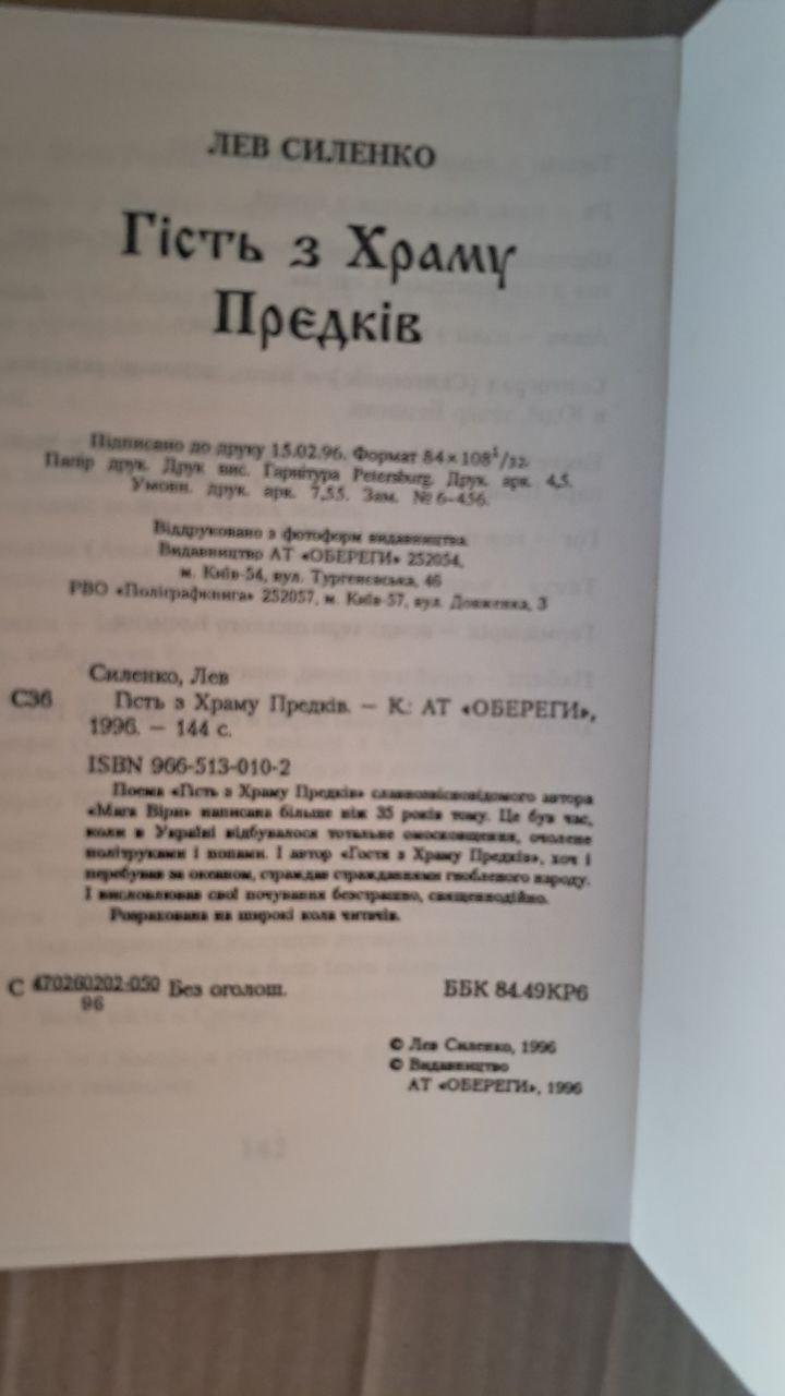 Гість з Храму Предків. Лев Силенко. Київ 1996 - Зображення 3