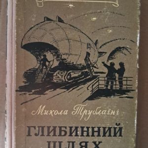 Глибинний шлях. Микола Трублаїні. Київ 1957
