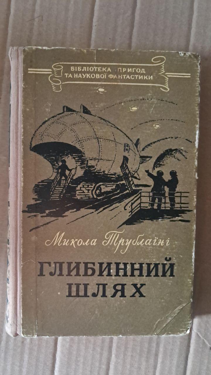 Глибинний шлях. Микола Трублаїні. Київ 1957