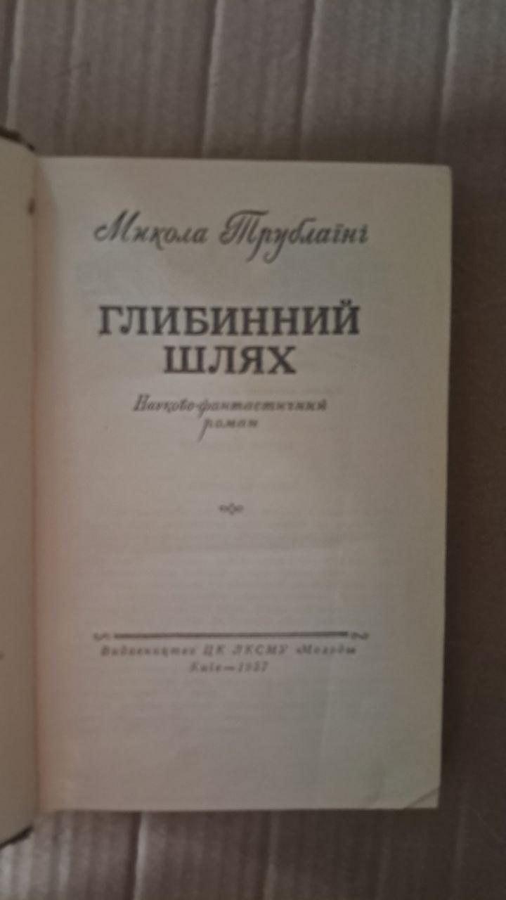 Глибинний шлях. Микола Трублаїні. Київ 1957 - Зображення 2