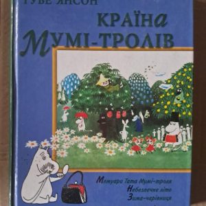 Страна Муми-троллей. Книга друга. Туве Янсон. 2005