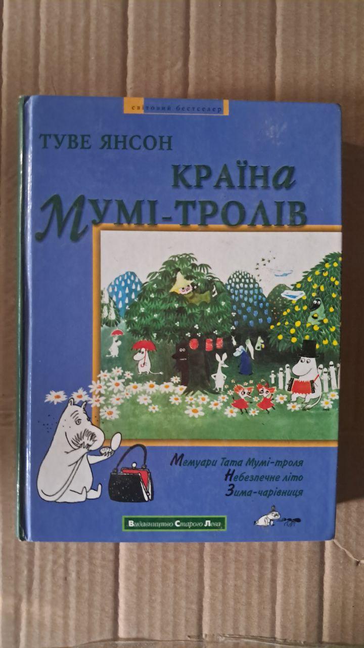 Страна Муми-троллей. Книга друга. Туве Янсон. 2005