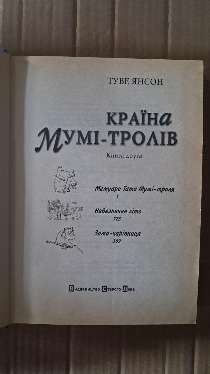 Страна Муми-троллей. Книга друга. Туве Янсон. 2005 — изображение 2