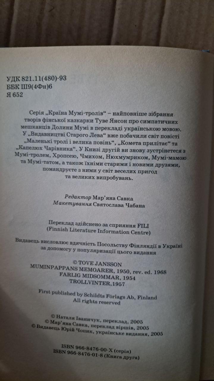Страна Муми-троллей. Книга друга. Туве Янсон. 2005 — изображение 3