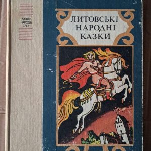 Литовские народные сказки. Сборка сказок. Ольга Градаускеne. Виктор Малинка. Киев 1988