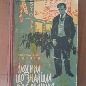 Человек, нашедший свое лицо. Александр Бойлев. Киев 1959