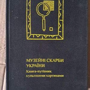 Музейні скарби України. Книга-путівник культовими картинами