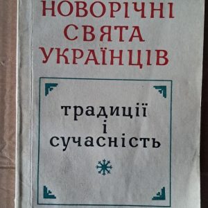 Новорічні свята українців. Традиції і сучасність. О. В. Курочкін. Київ 1978