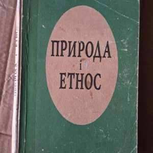 Природа і етнос. Н. Г. Гресько. Київ 1994