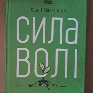 Сила волі. Келлі Макґоніґал. Київ 2023
