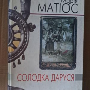 Солодка Даруся. Драма на три життя. Марія Матіос. Львів 2007