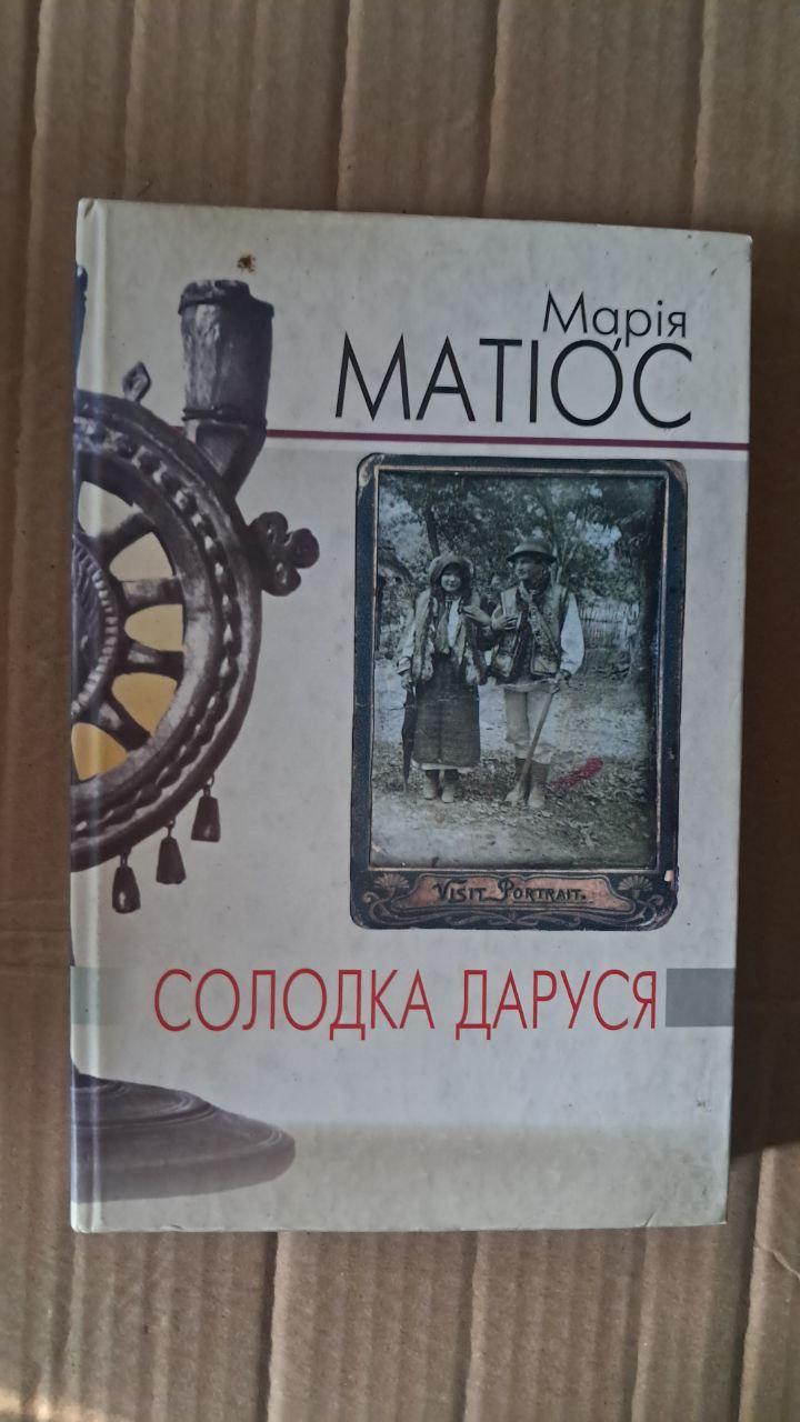 Солодка Даруся. Драма на три жизни. Мария Матиос. Львов 2007