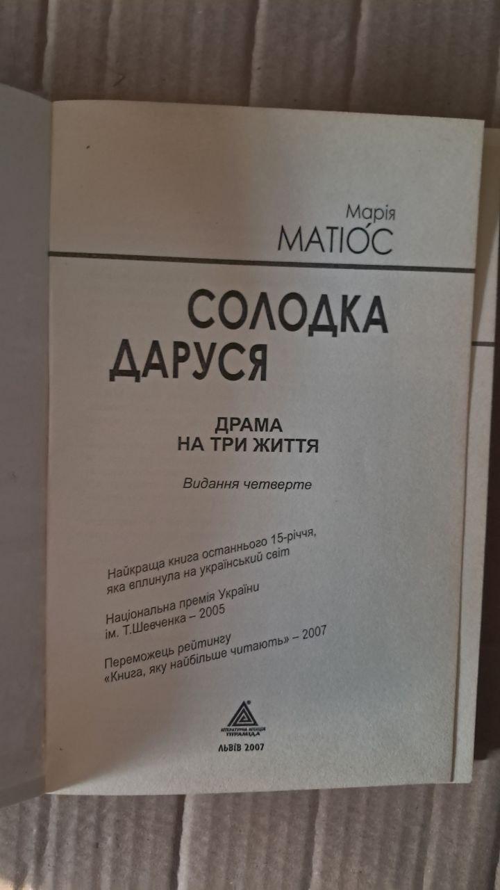 Солодка Даруся. Драма на три жизни. Мария Матиос. Львов 2007 — изображение 2