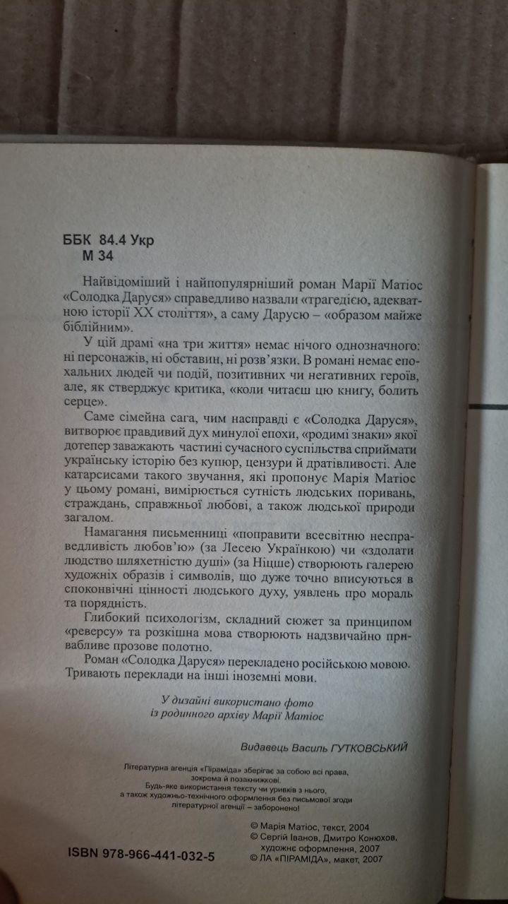 Солодка Даруся. Драма на три жизни. Мария Матиос. Львов 2007 — изображение 3