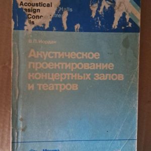 Акустичне оформлення концертних залів і театрів. В. Л. Йорданія. 1986