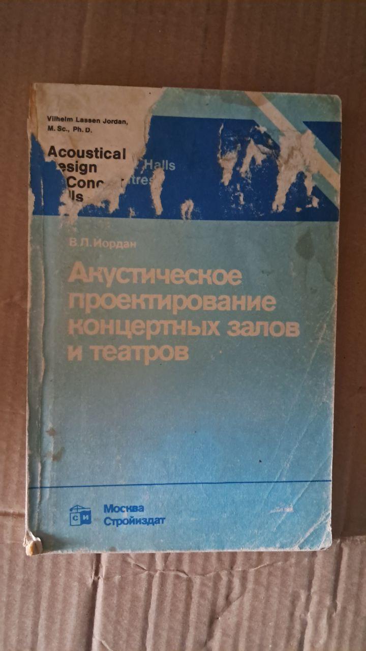 Акустичне оформлення концертних залів і театрів. В. Л. Йорданія. 1986