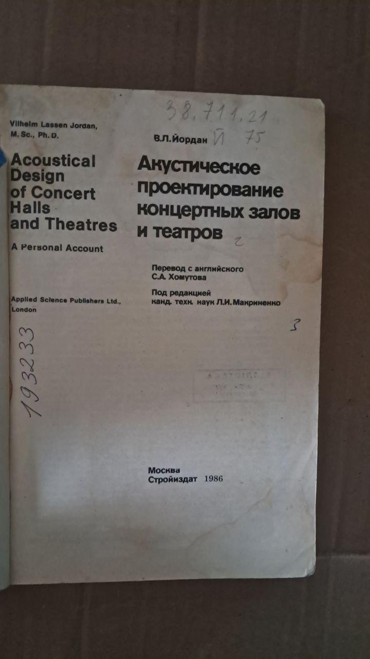 Акустичне оформлення концертних залів і театрів. В. Л. Йорданія. 1986 - Зображення 2