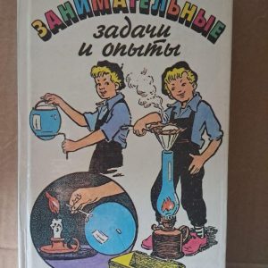 Цікаві завдання та експерименти. І. Перельман.