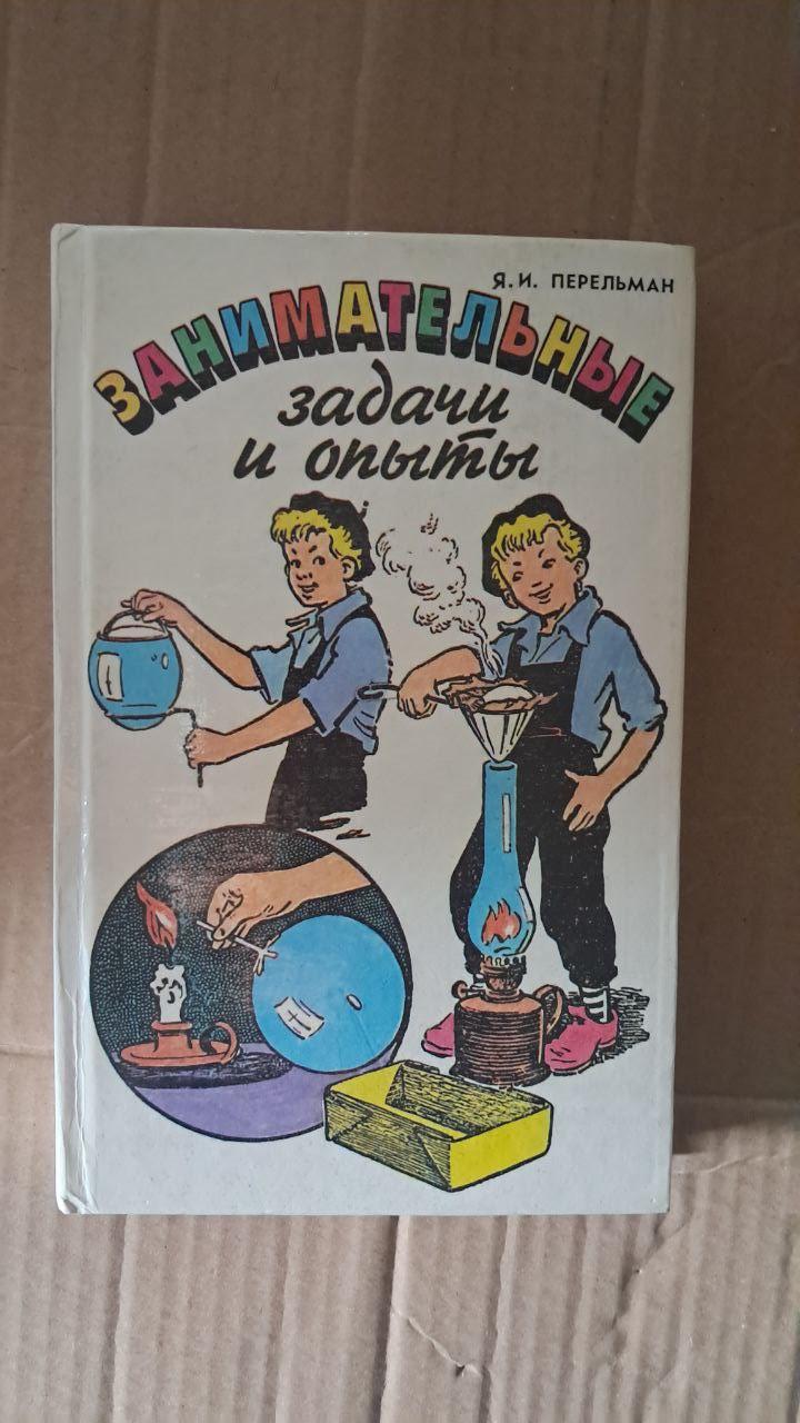 Цікаві завдання та експерименти. І. Перельман.