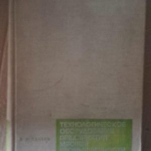Технологічне обладнання підприємств м'ясної промисловості. А. І. Пелєєв. 1971