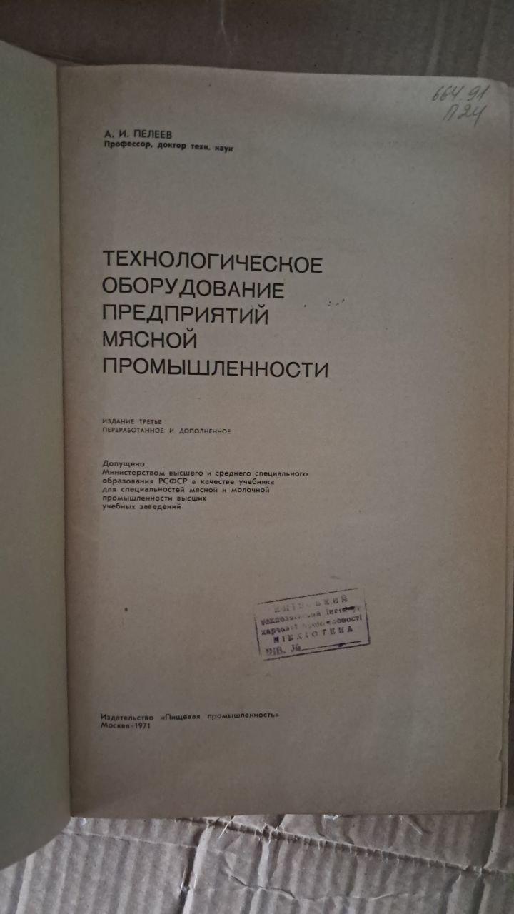 Технологічне обладнання підприємств м'ясної промисловості. А. І. Пелєєв. 1971 - Зображення 2