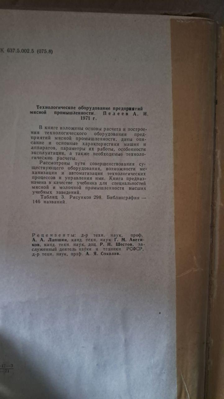 Технологічне обладнання підприємств м'ясної промисловості. А. І. Пелєєв. 1971 - Зображення 3