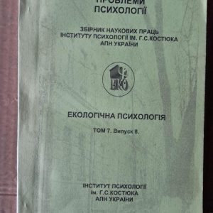 Экологическая психология. Том 7. Выпуск 8. С. Д. Максименко. Киев 2006