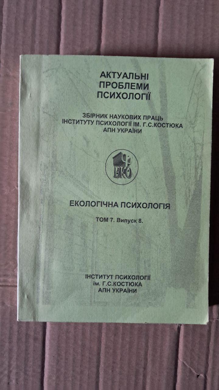 Экологическая психология. Том 7. Выпуск 8. С. Д. Максименко. Киев 2006