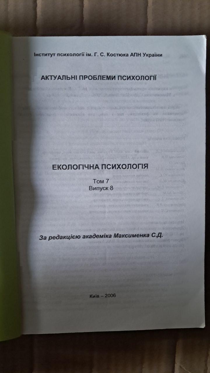 Экологическая психология. Том 7. Выпуск 8. С. Д. Максименко. Киев 2006 — изображение 2