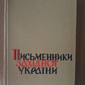 Письменники Західної України 30-50-х років ХІХ ст. Київ 1965