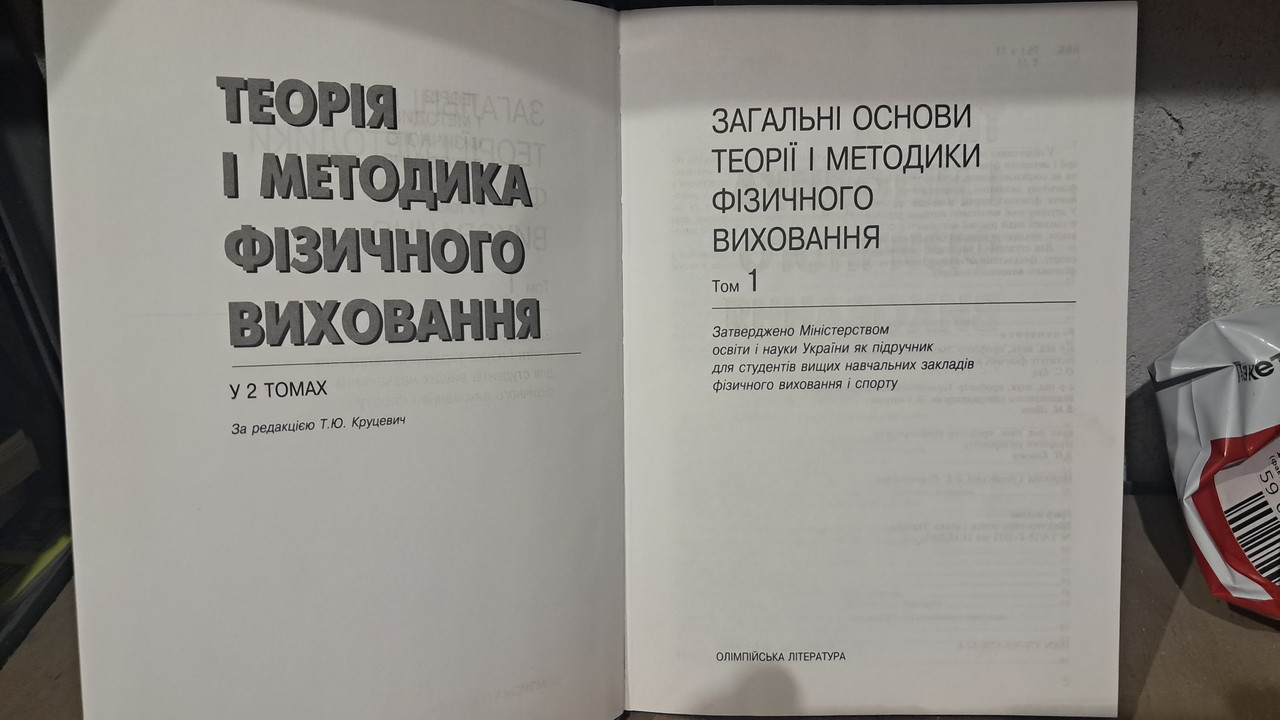 Теорія і методика фізичного виховання. Т. Ю. Круцевич 2 томи - Зображення 2
