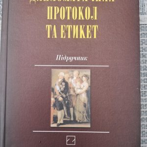 Дипломатичний протокол та етикет Сагайдак О.П.