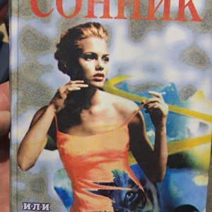 Самый знаменитый сонник Миллера. Густавус Миллер