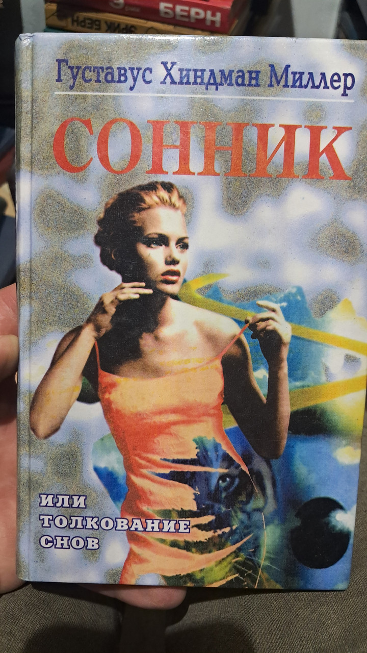Самый знаменитый сонник Миллера. Густавус Миллер