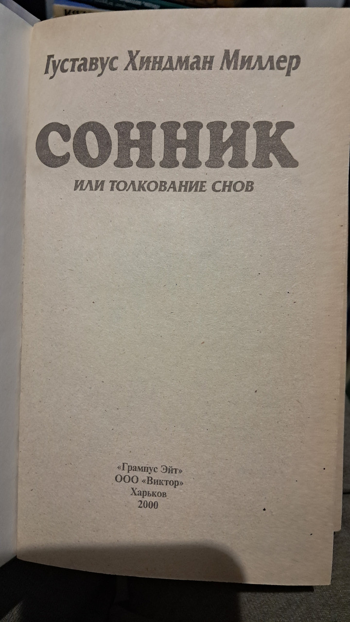 Самый знаменитый сонник Миллера. Густавус Миллер — изображение 2