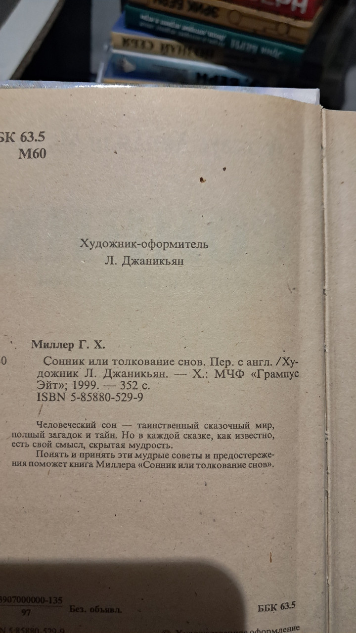 Самый знаменитый сонник Миллера. Густавус Миллер — изображение 3