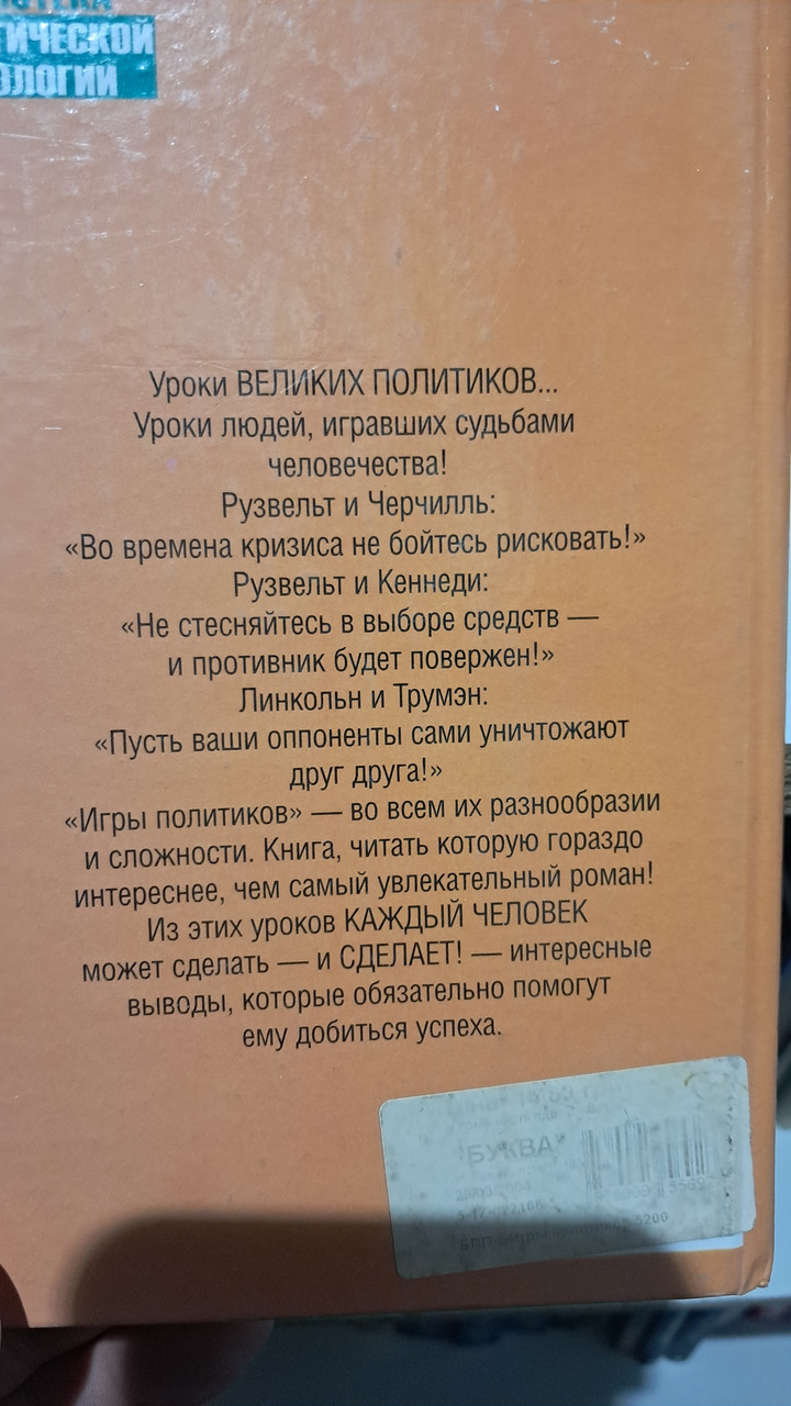 Політичні ігри. Дік Морріс. - Зображення 2